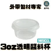 【盒作社】3oz透明醬料杯[一組50入]透明醬料杯/外帶醬料杯/一次性餐具/免洗餐具/所以我說那個醬汁呢