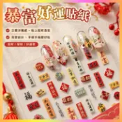 【裝飾貼紙】 貼紙 立體貼紙 浮雕貼紙 招財貼紙 恭喜發財貼紙 好運貼紙 裝飾貼 背膠貼紙 春節貼紙 創意貼紙 福字貼紙