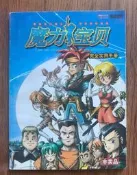 【可開發票】魔力寶貝完全實用手冊，2001-2002年老遊戲攻略書，內容【满额免運】