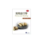 (店+)[高立~書本熊] 貨幣銀行學 3版 霍德明/莊希豐 9789579548694