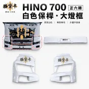 【勝貨卡改裝】正六期 HINO700 白色 保桿 大燈框