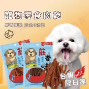 【現貨速發】寵物零食 寵物肉乾 貓零食 狗零食 雞肉乾 肉乾 狗肉乾 犬肉乾 雞肉乾  雞肉條 雞肉 牛肉乾 羊肉幹