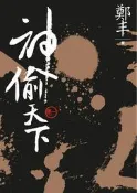 （文庫版）神偷天下．卷一[二手書_普通]0752 TAAZE讀冊生活