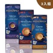  【Mövenpick】瑞士莫凡彼膠囊咖啡3入組（口味任選）