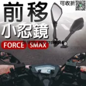 快樂購一店 臺灣現貨🔥FORCE 2.0 SMAX 前移後照鏡 6R 後照鏡 重機 Ninja 前移 後視鏡 酷龍 小忍鏡 忍者鏡