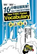 【灰熊iREAD】10分鐘征服英單！New TOEIC單字百寶袋 曾婷郁、鍾亞捷