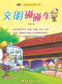 【三民網路書店】文明碰碰車（簡體書） 作者：張軍