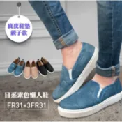富發牌 女鞋 FR31 日系素色懶人鞋-黑/白/牛仔藍 懶人鞋 休閒鞋 無鞋帶