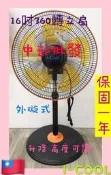 『中部批發』i-cool16吋 360度靜音涼風扇 電風扇 外旋式風扇 360度循環扇 節能扇 立扇 循環扇 風扇 電扇