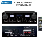AV MUSICAL A-300E光纖/HDMI (ARC) 專業卡拉OK 擴大機 300W+300W 公司貨