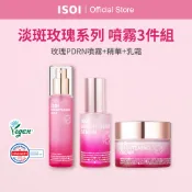 [ISOI] 淡斑玫瑰系列 噴霧3件組 (噴霧+精華+乳霜)
