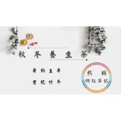《熱銷網紅茶飲⭐電子發票》秋冬養生茶 玉竹 麥冬 黃耆 枸杞   # 七七老大 77老大 頻道推廣茶飲 ＃