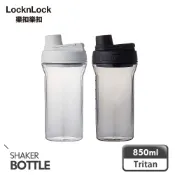 LocknLock 樂扣樂扣 Tritan扣環隨身瓶/850ML (搖搖杯/防漏/健身運動)