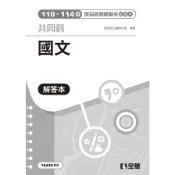 【墊腳石】國文歷屆統測模擬考試題本【解答本】(110-114年)(3版)(升科大四技)