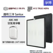 適用Sanlux台灣三洋ABC-M8 ABCM8六重極淨16坪空氣清淨機替換用HEPA+活性碳濾網CAFT-M8HC