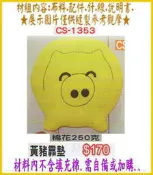 CS1353  ,【黃豬】抱枕 布偶 娃娃 靠墊 材料包 填充棉 (竹南 金佳美行 手工藝材料專賣)