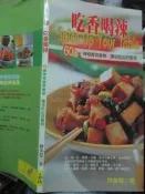 【小熊家族】 《吃香喝辣-60道神奇香辣食物讓你吃出好氣色 》 