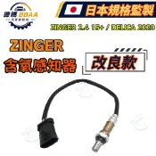 【原廠同質款】免運🚚三菱 ZINGER 2.4 15年後 DELICA 得利卡 20年後 氧氣感應器 含氧感知器 高品質
