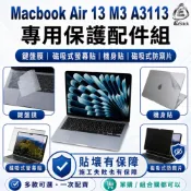 (店+)【Ezstick】MacBook Air 13 M3 A3113 筆電保護配件組 鍵盤膜 螢幕貼 機身貼 防窺片 可選
