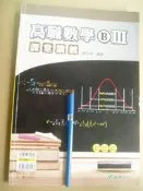 高職數學 B III 課堂講義 (升科大四技二專)ISBN 9789862174197 八成新129頁約 9% 劃記 無解答	廖志偉	龍騰文化