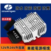 【12V升24V升壓器】直流轉換器｜電子直流轉換模塊｜1A~50A可選｜車載電源專用｜車載電源模塊｜變壓器
