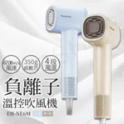 【百利市購物中心】下單送!氣墊梳【國際牌Panasonic】高速負離子溫控吹風機 EH-NE6M (奶茶色/粉藍色)