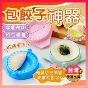 [快速出貨] 水餃 水餃盒 包水餃 水餃模具 模具 捏餃子 DIY 包餃子 包水餃 包餃神器 手動捏餃 水餃模型 模具