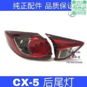 【好康】適 於適配cx5後尾燈半總成cx-5後彎燈煞車燈方向燈燈罩