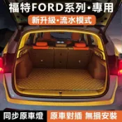 ✨安心購✨福特Ford FOCUS HATCHBACK ST WAGON KUGA 後車廂流水迎賓燈尾廂閱讀照明燈帶車