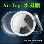 AirTag 保護膜 水凝膜 保護貼 蘋果 AirTag 防丟器/定位追蹤器貼膜 防刮 TPU 可搭配 保護套 保護殼