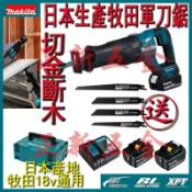 日本原廠機 牧田軍刀鋸 往復鋸 DJR187 牧田 18v 馬刀鋸 電動軍刀鋸 金屬 木材切割 木工手鋸 斜切鋸電動鋸子
