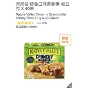 拆售🔥現貨不用等🔥天然谷綜合口味燕麥棒  Nature Valley 1.68公斤 好市多