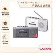 【WONDER 旺德】手提式收錄音機 WS-R15T/WS-R17T｜卡帶錄音機 錄音帶播放器 AM/FM收音機