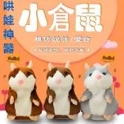 隔日到貨倉鼠娃娃 哄娃神器 小倉鼠 迴聲倉鼠 模仿老鼠 學說話娃娃 會變聲倉鼠 毛絨公仔 說話娃娃 交換禮物