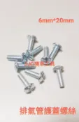 JJC機車工具 6mm大扁頭螺絲 排氣管護蓋螺絲 煙筒護蓋螺絲 20mm長度 6mm*1.0牙 通用款螺絲 電鍍材質