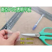 【綠海生活】台製 硬質 南亞 透明平板 3尺*1尺(約91.5cm*30cm) 約0.5mm 透明板 塑膠板 透明隔板