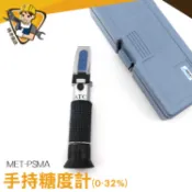 甜度計 養殖糖度計 白利糖度 切削 MET-PSMA【精準儀錶】糖折射計 糖度測試工具