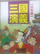 ✤AQ✤ 三國演義(第參冊) 羅貫中/跨世紀⏫ 七成新(自有書) U2121