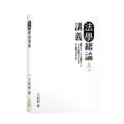 法學緒論講義(3版)(王紀軒) 墊腳石購物網