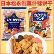 aa百貨日本進口鬆永多種口味什錦夾心餅乾獨立包裝混合口味喜餅休閒零食🥗百貨商店🥗