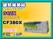 碳粉補給站【附發票/312X】CyberTek 榮科M476dn/M476nw/M476dw環保碳粉匣CF380X