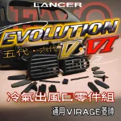 三菱 EVO 五代 六代 菱帥virage 冷氣出風口總成 零件 Lancer 97 98 Evolution V 內裝
