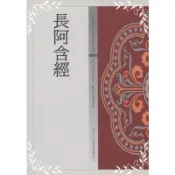 長阿含經(佛教經典白話版 2)(陳永革 釋譯) 墊腳石購物網