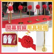 (店+)12H快速出貨 (氣球快易送)  金柱 A套餐 剪綵道具租借請先詢問 紅龍柱 手套 彩球 剪綵  開幕  租借  慶祝