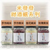 【米發發】甜酒釀系列(300g/瓶)-純米／紫米／桂花純米／玫瑰紫米 （4種口味）#酒釀湯圓 #之後暫缺