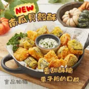 (店+)【誠實討海人】栗子南瓜貝殼酥 (500g/包)