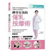 神奇有效的催乳按摩術(徹底解決85%哺乳媽媽困擾)(鄭玉萍) 墊腳石購物網