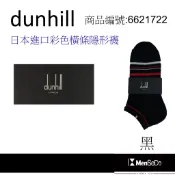 dunhill男襪日本製獨家風格設計，穿的健康與時尚兼顧彩色橫條隱形襪-黑