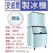 【全新商品】【運費聊聊】安威爾Anwell 400磅 方形冰 製冰機 AD-400W(L) 營業用製冰機