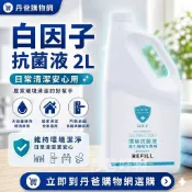 【白因子】環境抗菌液 2L 居家殺菌消毒 次氯酸抗菌